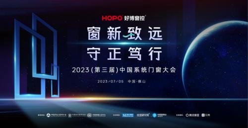 2023中国系统门窗大会隆重召开，HOPO好博窗控发表主题演讲并斩获双项大奖
