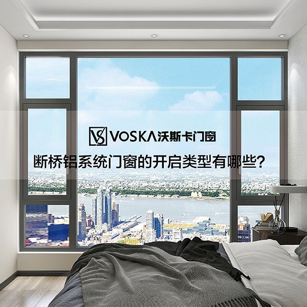 沃斯卡门窗：断桥铝系统门窗的开启类型有哪些？_1