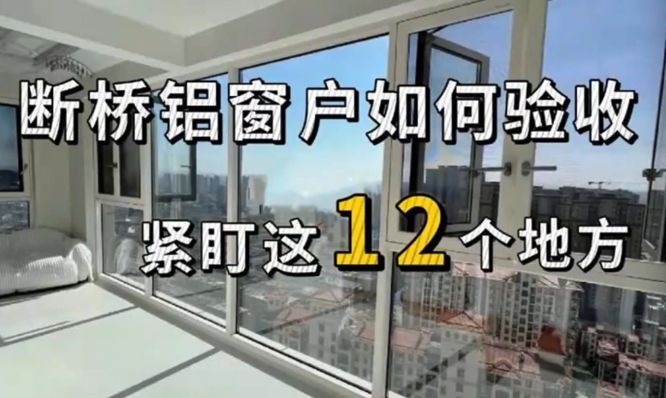 断桥铝窗如何验收 盯紧这12个地方