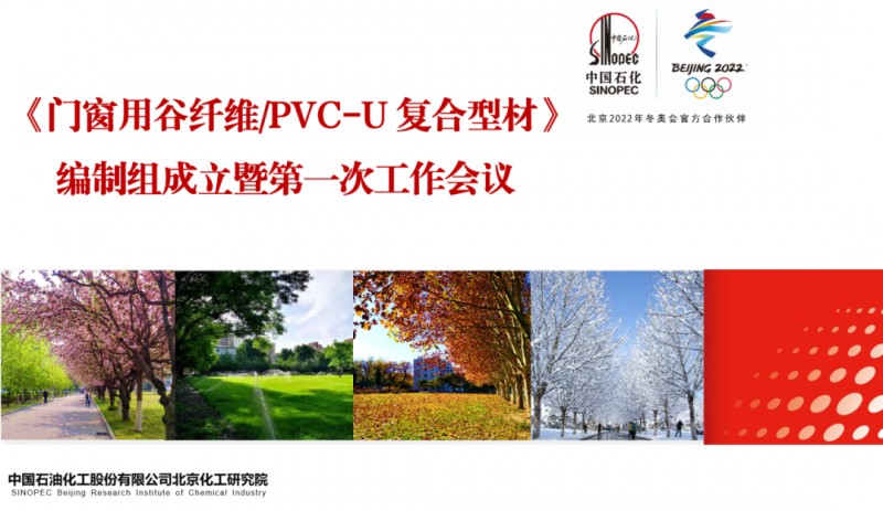 《门窗用谷纤维/PVC-U复合型材》标准启动会成功召开！_1