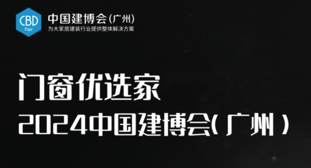 一图读懂2024中国建博会（广州）系统主题展区最新亮点！