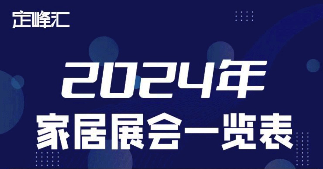 2024年家居建材类展会有哪些？