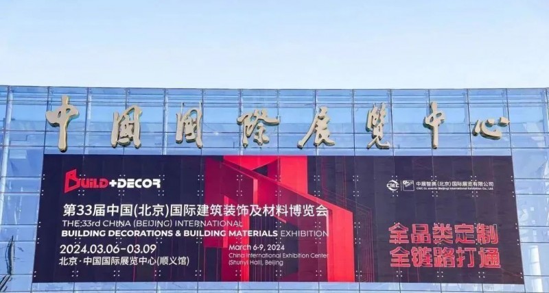 2024北京建博会开幕：全品类定制+全链路打通，领航家居建材新时代