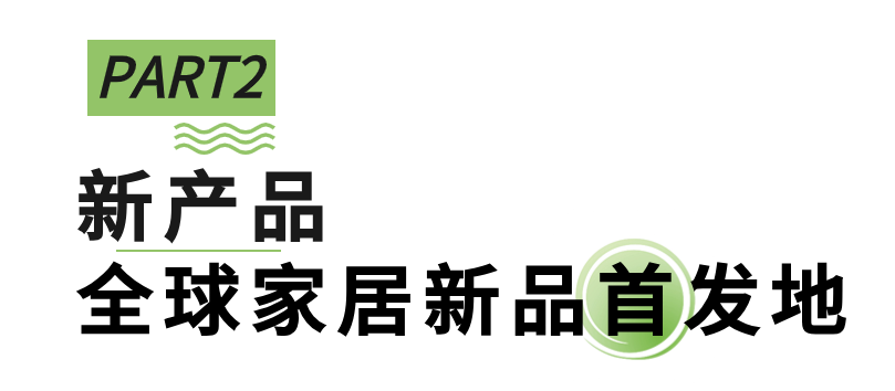 向新进化，展新未来，第51届名家具展“新”在哪里？_10