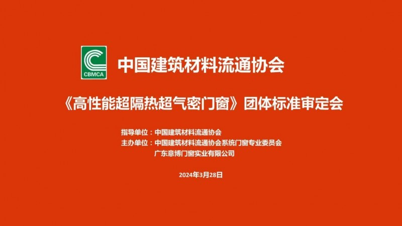 《高性能超隔热超气密门窗》团体标准审定会成功召开！