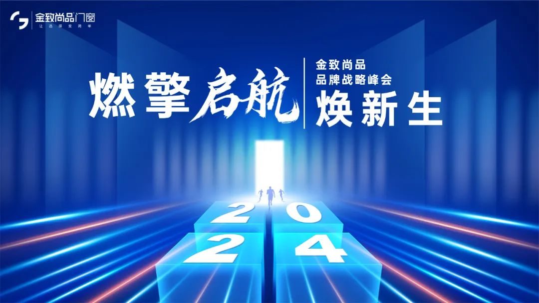 燃擎启航 焕新生|金致尚品门窗2024品牌战略峰会圆满收官